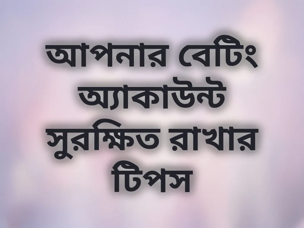 অ্যাকাউন্ট সিকিউরিটি টিপস