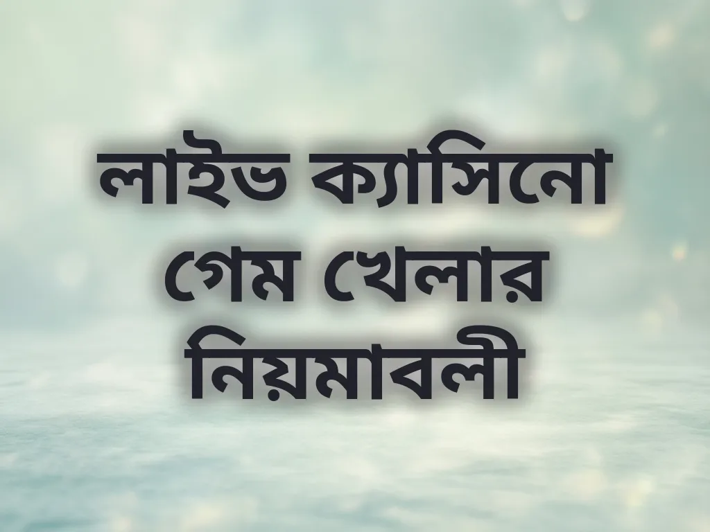 লাইভ ক্যাসিনো গাইড