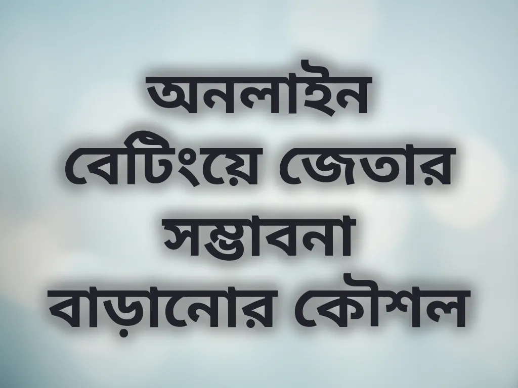 বেটিং স্ট্র্যাটেজি