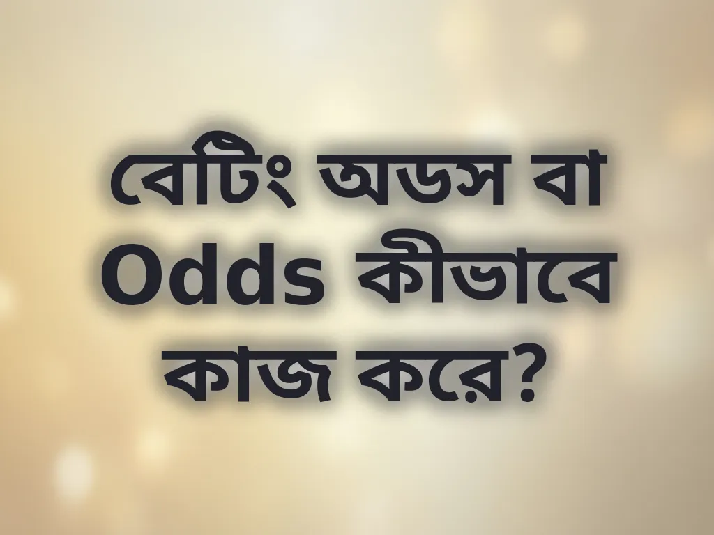 বেটিং অডস গাইড